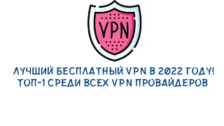 Лучший БЕСПЛАТНЫЙ VPN в 2022 году: ТОП-1 среди всех VPN провайдеров