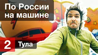 Тула // Автопутешествие по России — 2/6 — На машине по России