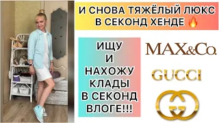 Тяжёлый люкс в секонд хенде🔥/СЕКОНД ВЛОГ/Как нахожу люкс/Gucci,Max&Co/Лайфхаки/Luxury shopping