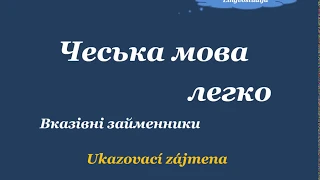 25. Чеська мова легко - Вказівні займенники 1 – Ukazovací zájmena 1