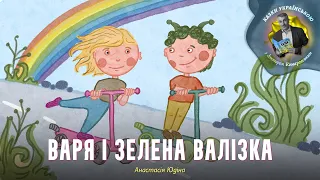 Варя і зелена валізка – Анастасія Юдіна | Казки українською з доктором Комаровським