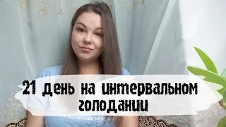 Я худею// Интервальное голодание// Результаты за 21 день//