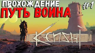 Kenshi - ПУТЬ ВОИНА! | Прохождение #1