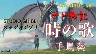 【ゲド戦記】時の歌 / Tales from Earthsea(Studio Ghibri) Toki no Uta / 手嶌葵 / acoustic / Aoi Teshima