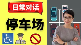 0316.在停车场遇到不讲理的保安? 怎么用中文礼貌地怼回去！Deal with A Difficult Security Guard Properly-Real life Chinese日常中文对话