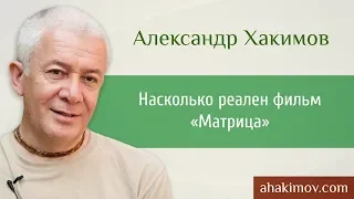 Насколько реален фильм «Матрица»? - Александр Хакимов - Москва 17.11.2016