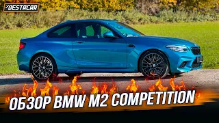 Обзор BMW M2 Competition