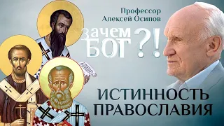 «Истинность Православия. Профессор Осипов. Зачем Бог?!»