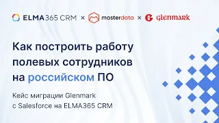 Как построить работу полевых сотрудников на российском ПО | Вебинар ELMA365 CRM + Masterdata