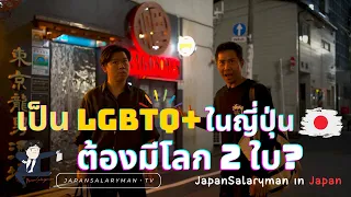 เป็น LGBTQ+ ในญี่ปุ่น ต้องมีโลก 2 ใบจริงหรือ? | JapanSalarymanTV