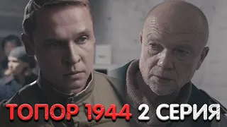 Топор 1944 2 серия мнение