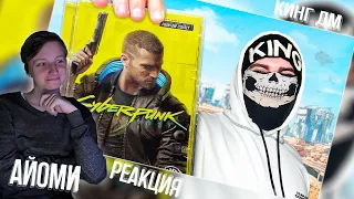 😱Я Исправил Cyberpunk 2077 , и теперь в это можно играть ... | РЕАКЦИЯ НА @kingdm  |Айоми