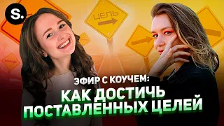 Как достичь желаемого и поставленных целей. Эфир с коучем Юлией Богачевой