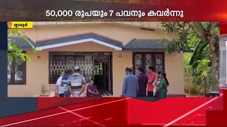 ഏഴ് പവനും 50000 രൂപയും കവർന്നു; തൃശ്ശൂരിൽ വാതിൽ കുത്തിത്തുറന്ന് മോഷണം