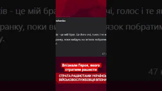 Впізнали Героя, якого стратили рашисти #війна #зсу