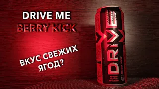 Энергетик Drive Me Berry Kick. 🥤 Вкус, цена и обзор напитка Драйв Ми Ягодный 🧃