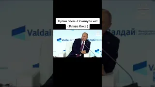 Путин спел песню - покинул чат