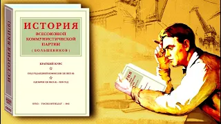 История ВКП(б). Краткий курс. 2/2