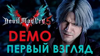 Devil May Cry 5 Demo