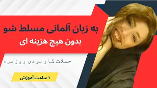 با یادگیری این جملات ساده آلمانی صحبت کنید