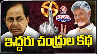 KCR Vs Chandrababu Naidu Role In National Politics | V6 Teenmaar