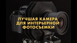 Лучшая фотокамера для интерьерной фотосъемки в 2023 году