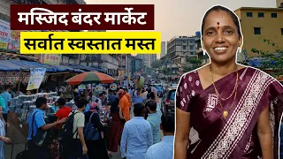 मस्जिद बंदर मार्केट || आम्ही गेलो मस्जिद बंदर मार्केटला घरचा सामान आणायला