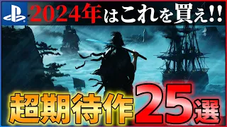 【新時代の幕開け】2024年はこれを買え！大注目のPSゲーム25選！！【おすすめゲーム紹介】