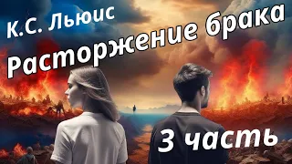 К.С. Льюис. Расторжение брака. Третья часть. Книги. Заметки дилетанта. Пилотная серия