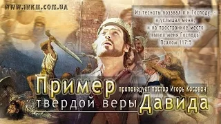 Проповедь -  Пример твёрдой веры Давида - Игорь Косован