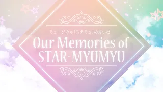 ミュージカル「スタミュ」思い出映像『Our Memories of “STAR-MYUMYU”』