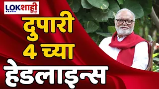 Headlines | दुपारी 4 च्या हेडलाईन्स | 5 May 2024 | Lokshahi Marathi Headlines Marathi News