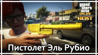 Где найти пистолет Перико (золотой пистолет Эль Рубио) ➤➤ GTA V Online.