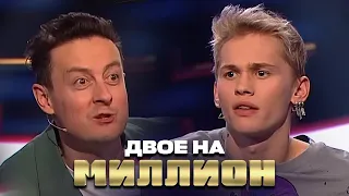Двое на миллион: Даня Милохин и Станислав Ярушин