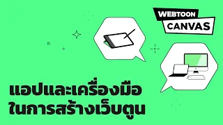 CREATOR 101 | แอปและเครื่องมือในการสร้างเว็บตูนมีอะไรบ้าง