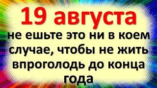 Народные приметы на 19 августа праздник Яблочный спас, Преображение Господне. Что нельзя делать