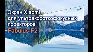 Экран 100" Xiaomi Fabulus F2 для ультракороткофокусных проекторов (Экран Френеля)