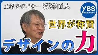 【翔ける2024】工業デザイナー深澤直人 世界が称賛するデザインのチカラとは