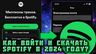 КАК СКАЧАТЬ И ВОЙТИ В SPOTIFY В 2024 ГОДУ, ЕСЛИ ТЫ ИЗ РОССИИ ИЛИ БЕЛАРУСИ?