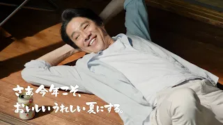 KIRIN BEER 一番搾り CM 「夏が来る」篇 60秒