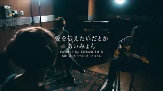 愛を伝えたいだとか/あいみょん(Covered by コバソロ & SiN & てっぺい & taichi.)