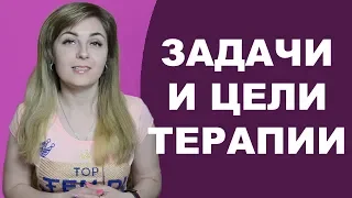 Задачи и цели психотерапии в общем смысле. Психолог Лариса Бандура