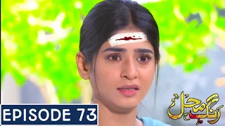 Rang Mahal Episode 73 - Rang MahalHar pal Geo - 21 September 2021