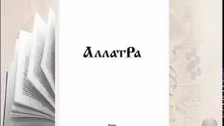 Аудиокнига АллатРа с.186-193. Медитация "Пирамида". Конструкция человека