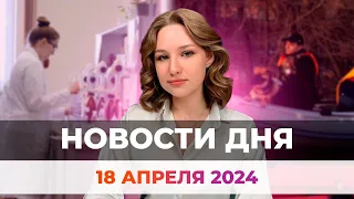 Новости Оренбуржья от 18 апреля 2024