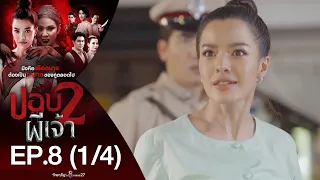 ปอบผีเจ้า 2 EP.8 [1/4] | 20-07-63 | ช่อง 8