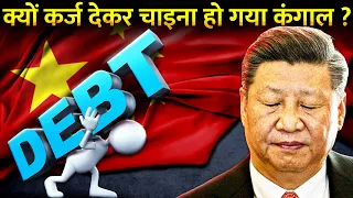 चीन छुपा रहा है अपनी गिरती हुई ईकानमी की सच्चाई ? | Is China Really Declining or Hiding Reality?