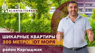 Квартиры в Алании на берегу моря. Купить квартиру в Алании Каргыджак. Новостройки в Турции Алания