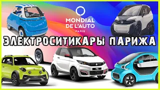 🇫🇷 Электромобили для города на автосалоне в Париже 2022. Paris Motor Show 2022 от electro-car.by