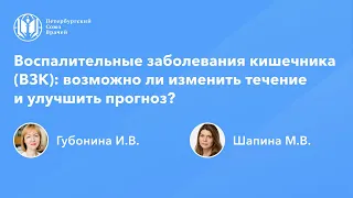 Воспалительные заболевания кишечника (ВЗК): возможно ли изменить течение и улучшить прогноз?